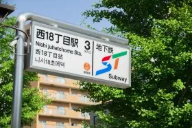 最寄り駅 地下鉄西18丁目駅